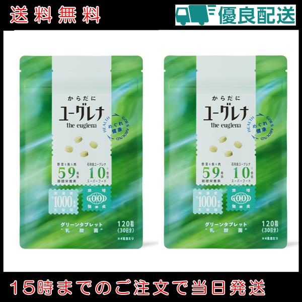 ユーグレナ 2袋セット からだにユーグレナ グリーンタブレット 乳酸菌