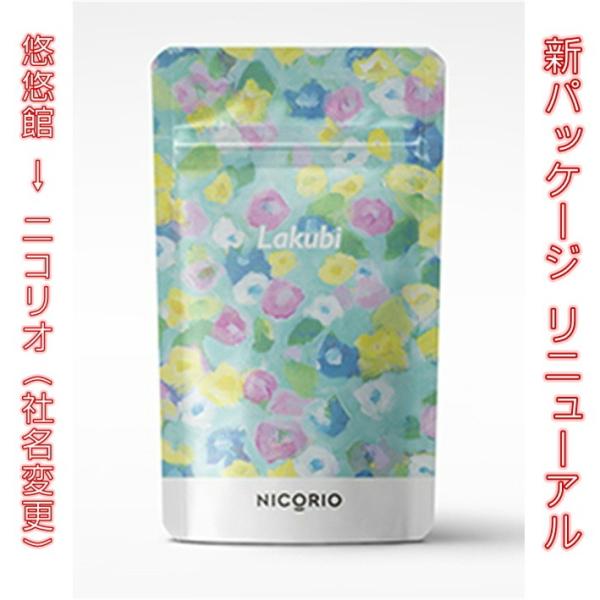ニコリオ Lakubi ラクビ31粒 3袋セット 公式】 3個セット Lakubi ラクビ サプリメント 酪酸菌
