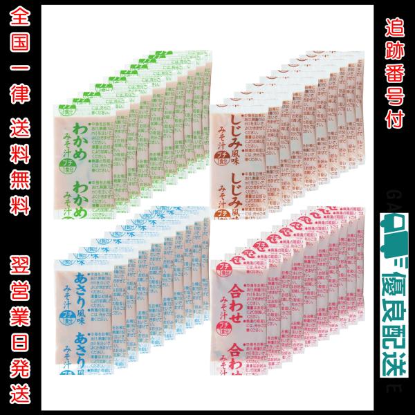 《お届け方法：ネコポス》・あさり・しじみ・わかめ・あわせ・内容量：各14g・飽きのこない4種類の味・1食分が1袋の個食タイプ・毎日のお食事やお弁当にも使いやすいコンパクトタイプ各商品説明・原材料・栄養成分は商品説明欄に記載