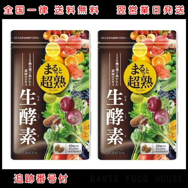 2袋セット まるっと超熟生酵素 60粒(約30日分) 生酵素 乳酸菌