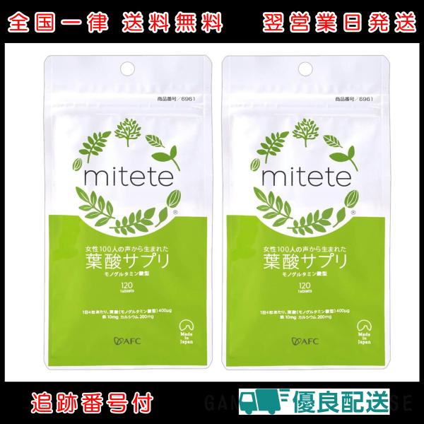 2袋セット mitete 葉酸サプリ 30日分 AFC 袋タイプ 女性100人の声から生まれた葉酸サプリ