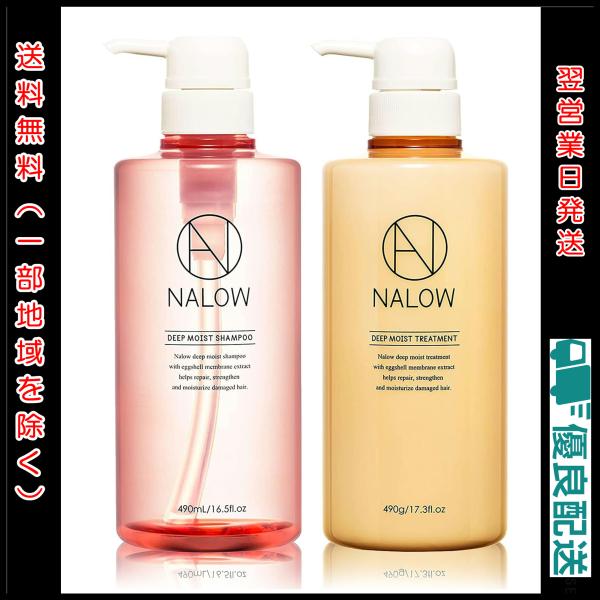 NALOW(ナロウ) ディープモイストシャンプー 490ml ＆ トリートメント