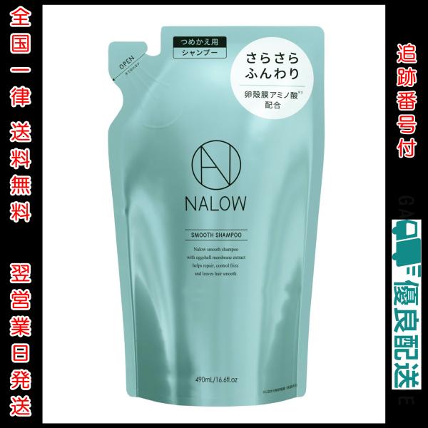 NALOW(ナロウ) スムースシャンプー 490ml 詰め替え | ダメージ集中補修 レフィル