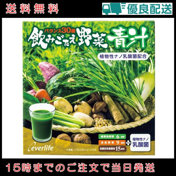 飲みごたえ野菜青汁 30包 エバーライフ| 乳酸菌 配合