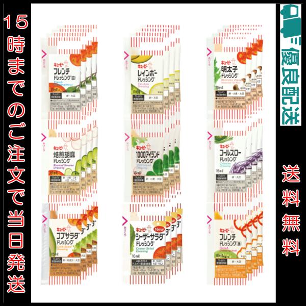 【訳アリ在庫処分】キューピー ドレッシング 小袋 乳化タイプ 9種×各4袋 合計36袋 | キユーピー 小分け 10ml 15ml 業務用