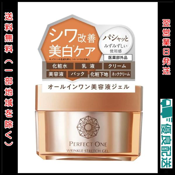 パーフェクトワン 薬用リンクルストレッチジェル 50g 新日本製薬 | オールインワンジェル シワ改善 シワパシャ 美白ケア ビタミンPP