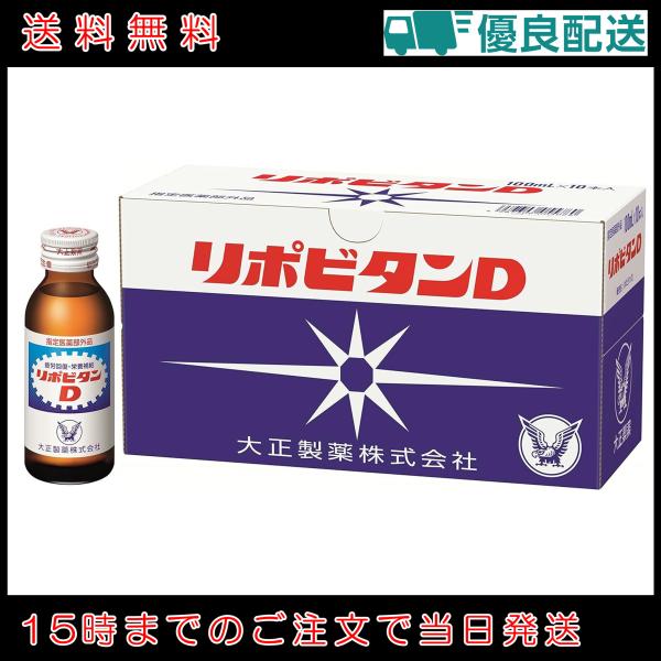 リポビタンD 100ml×10本 大正製薬 タウリン1000mg 配合 指定医薬部外品 | ビタミンB群 無水カフェイン 栄養剤 リポビタン