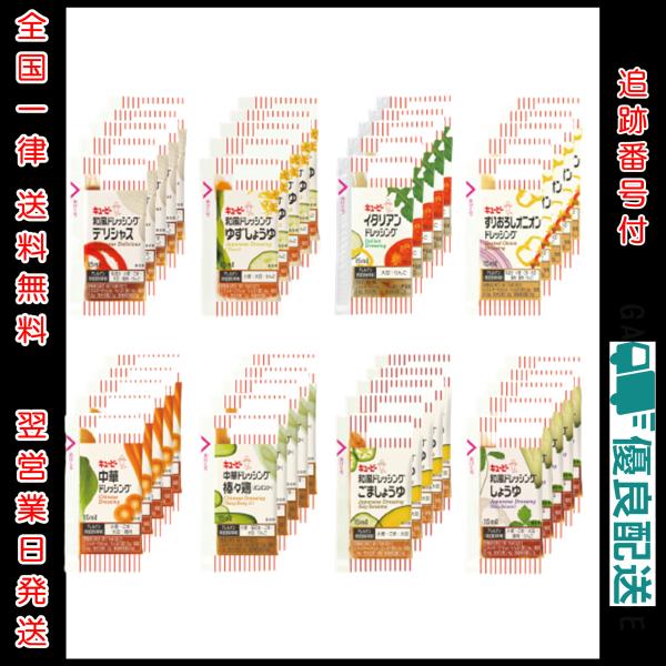 《お届け方法：ネコポス》・イタリアン・すりおろしオニオン・和風(デリシャス、しょうゆ、ごましょうゆ、ゆずしょうゆ)・中華(中華、バンバンジー)・内容量：1袋各15ml・油層と調味料の層が分離しているセパレートタイプ・飽きのこない、お試しライ...