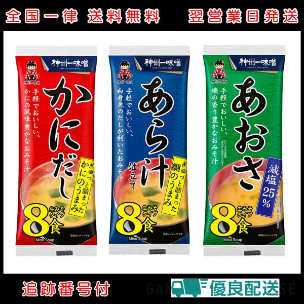 【訳アリ在庫処分】神州一味噌 即席生みそ汁 3種アソート(かにだし・あら汁仕立て・あおさ減塩) 各8食入 | 宮坂醸造 小袋 インスタント 即席 味噌汁 みそ汁