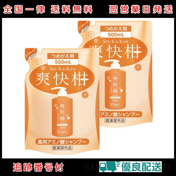 2個セット 爽快柑 シャンプー 詰替用 500ml AFC リニューアル | 薬用 アミノ酸 シャンプー 医薬部外品 詰換用パウチ ノンシリコン
