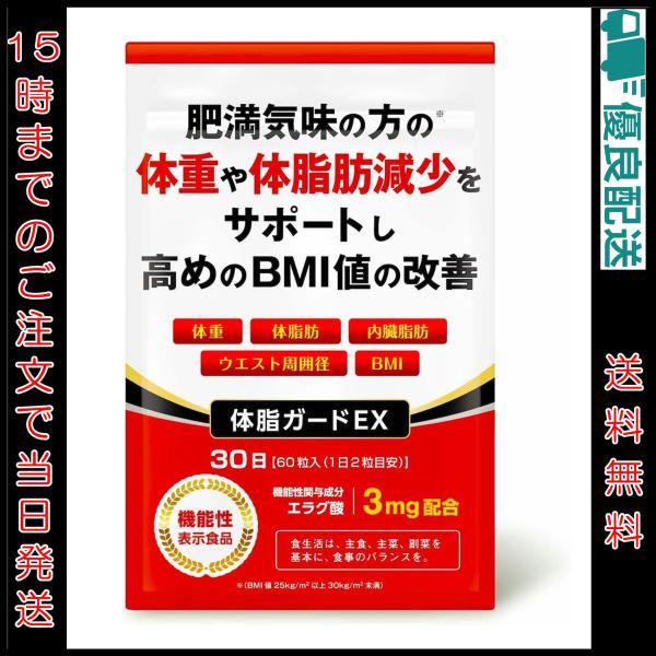 体脂ガードEX 60粒 30日分 機能性表示食品 | 体重 体脂肪 内臓脂肪 ウエスト周囲径の減少をサポート サプリメント エラグ酸 サプリ