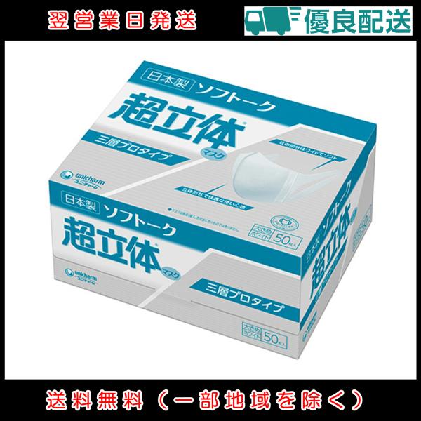 Unicharm - 5.ソフトーク  超立体マスク  3層プロタイプ   大きめ ５０枚入12個セッ ソフトーク超立体®マスク 三層プロタイプ｜商品紹介｜ライフリー