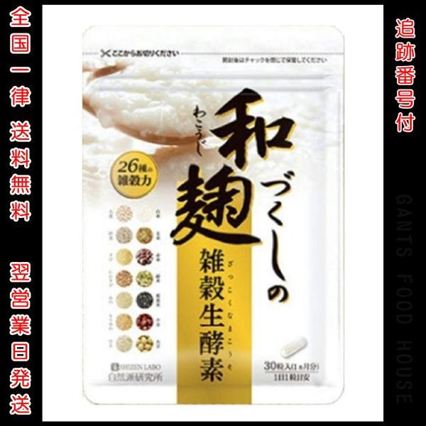 和麹づくしの雑穀生酵素 30粒 約1ヶ月分 : GANTS FOOD HOUSE