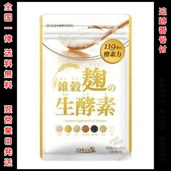 雑穀麹の生酵素 60粒 約30日分 うるおいの里