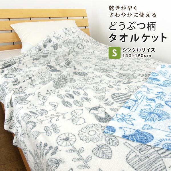 タオルケット シングル 140 190cm 北欧 動物柄 夏掛け 肌掛け 涼感 吸水 通気性 洗える パイルケット ブランケット 10yl03az14 寝具の専門店リヴェール Yahoo 店 通販 Yahoo ショッピング