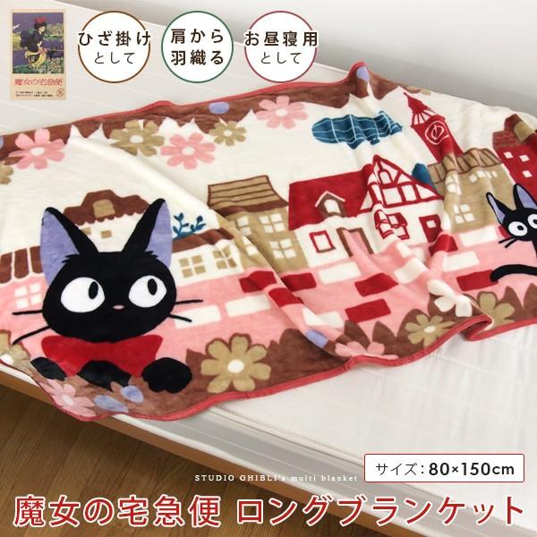 スタジオジブリ 魔女の宅急便 ジジ ロングブランケット : 寝具の専門店