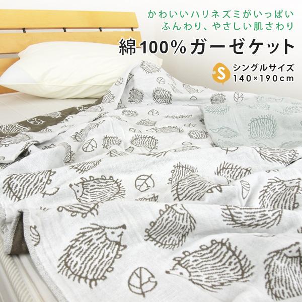 ガーゼケット はりねずみ柄 シングル 140×190cm 綿100％ 3重ガーゼ 夏
