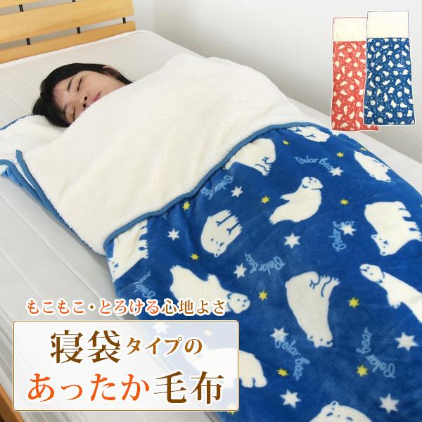 REVEUR 毛布 シングル 袋状毛布 寝袋 ルームシュラフ しろくま柄