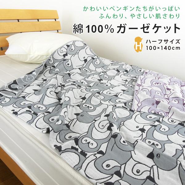 REVEUR（寝具） ガーゼケット ハーフケット ペンギン柄 ハーフ