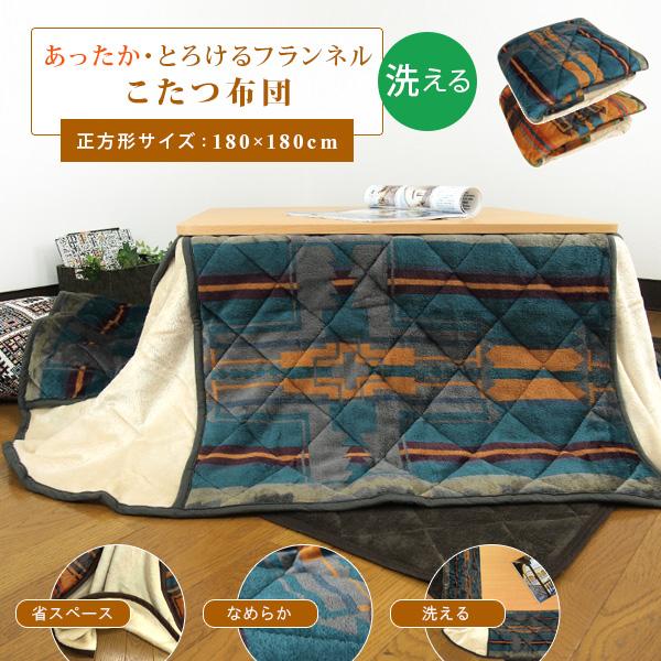 【こたつ掛け布団の単品販売ページです】ふんわり暖かなフランネル素材のこたつ掛け布団/正方形。なめらかでソフトな肌さわり、省スペースながらもボリューム感をもたせました。かさばるコーナー部分をスリットデザインにした省スペース設計でお部屋を広く使...