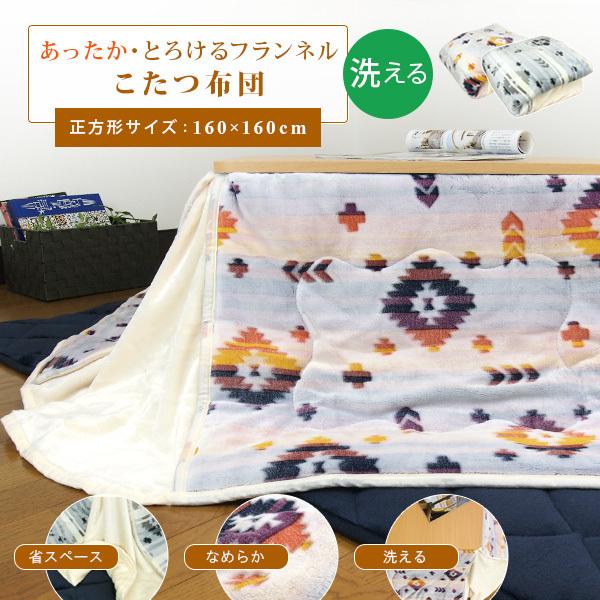【こたつ掛け布団の単品販売ページです】軽くてふんわり暖かいフランネル素材のこたつ掛け布団/正方形。なめらかでソフトな肌さわり、省スペースながらもボリューム感をもたせました。かさばるコーナー部分をスリットデザインにした省スペース設計でお部屋を...