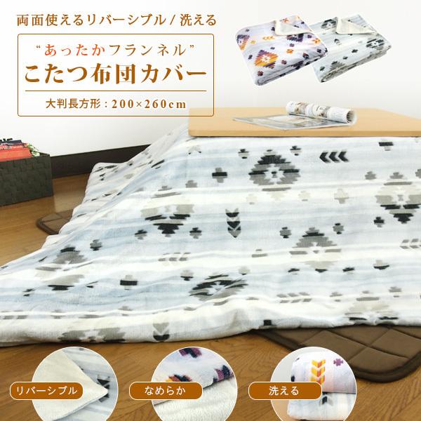 エスニック柄 こたつ布団 カバー　195cm x 195cm REVEUR こたつ布団カバー 大判 長方形 特大 200×260cm エスニック柄