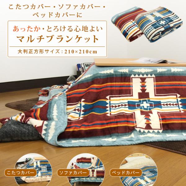 こたつカバー ソファーカバー ベッドカバー 毛布 マルチブラケット 210