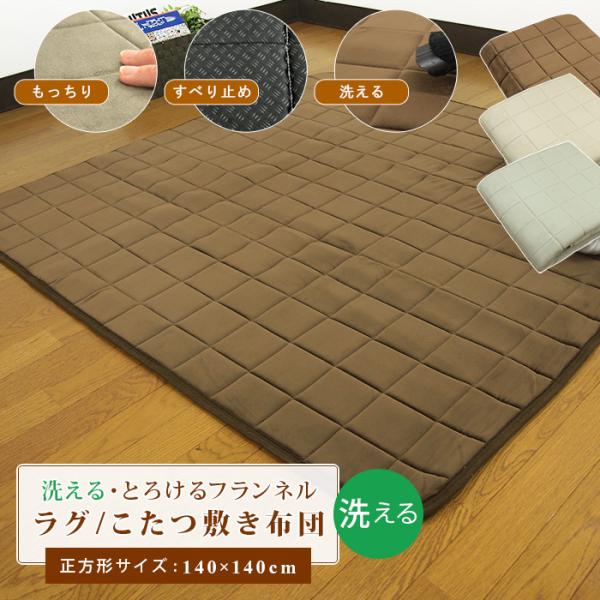 なめらかな心地よさとクセになるもっちりしたクッション感、フランネル素材のラグマット/こたつ敷き布団。シルクタッチが心地良く、高密度なフランネル素材が体温で暖められた空気をキープ。裏面に滑り止め加工を施し、フローリングに敷いても滑りにくく安心...