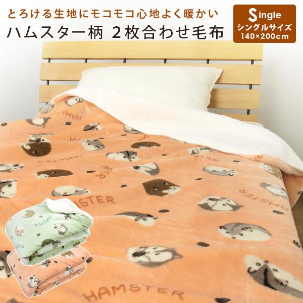 REVEUR 2枚合わせ毛布 シングル 毛布 ハムスター柄 2枚合わせ 合わせ
