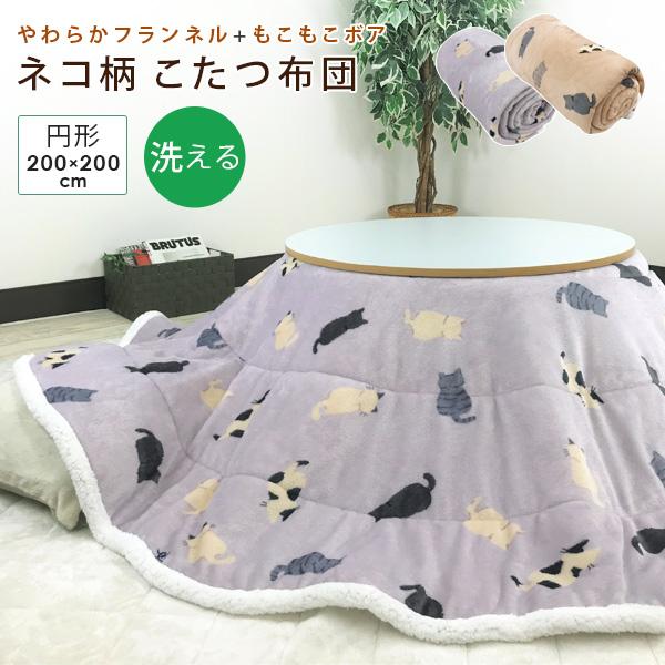 REVEUR こたつ布団 丸型 円形 こたつ掛け布団 フランネル ねこ柄 