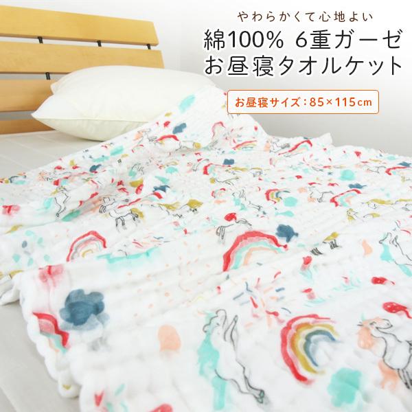 ガーゼケット お昼寝ケット ユニコーン柄 85 115cm 綿100 6重ガーゼ ベビーケット おひるねケット タオルケット 21 8511 01 寝具の専門店リヴェール Yahoo 店 通販 Yahoo ショッピング