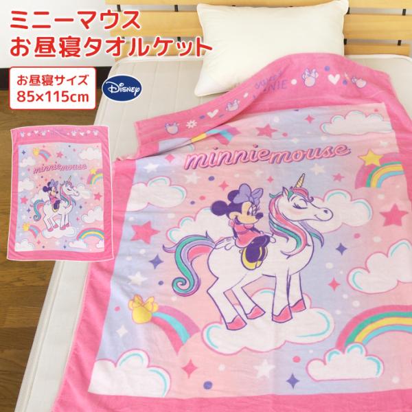 Disney（ディズニー） お昼寝ケット ミニーマウス 85×115cm