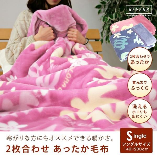 毛布 シングル 2枚合わせ ハワイアンホヌ柄 暖かい 2枚合わせ毛布