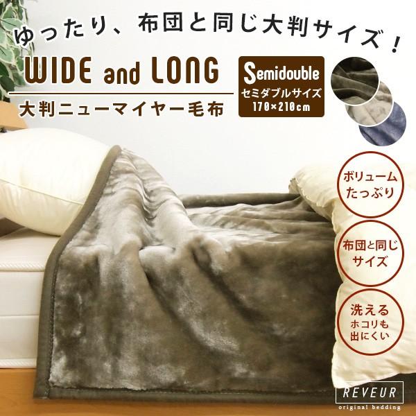 毛布 セミダブルロング 布団と同じ大判サイズ 170×210cm 暖かい 無地