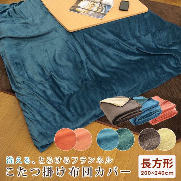 【こたつ掛け布団カバーの販売ページです】今お使いのこたつ布団を簡単に模様替え！ふんわり・とろける触り心地のフランネルこたつ掛け布団カバー/長方形。お手持ちの掛け布団に掛けるだけで暖かくなります。毛抜けを少なくする裏樹脂加工、ファスナー開閉式...