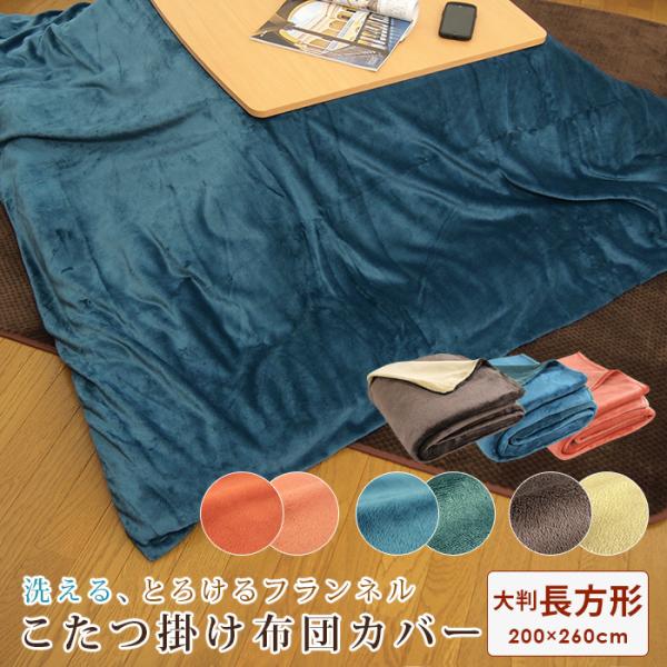 【こたつ掛け布団カバーの販売ページです】今お使いのこたつ布団を簡単に模様替え！ふんわり・とろける触り心地のフランネルこたつ掛け布団カバー/長方形。お手持ちの掛け布団に掛けるだけで暖かくなります。毛抜けを少なくする裏樹脂加工、ファスナー開閉式...