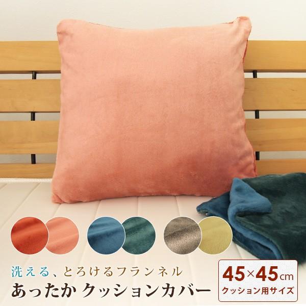 REVEUR（寝具） クッションカバー クッション用カバー 45×45 角型