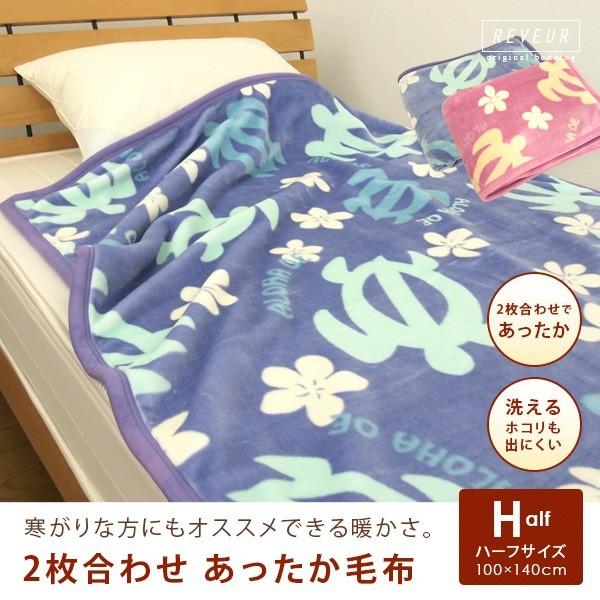 毛布 ハーフケット 2枚合わせ ハワイアンホヌ柄 暖かい 2枚合わせ毛布
