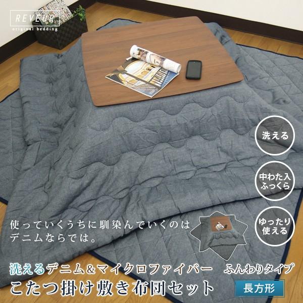 こたつ布団 75×105 cm 2点セット デニム デニム風こたつ布団セット〔