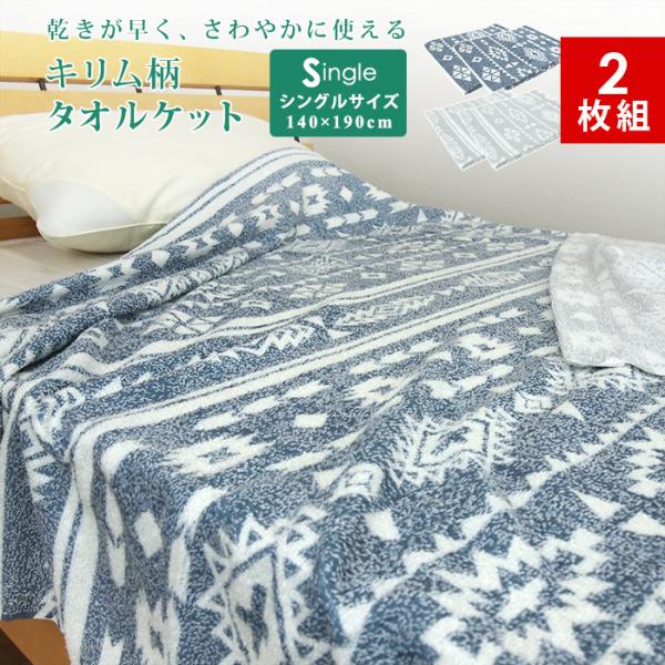 気軽に使える心地よさと優しい肌触りのタオルケット。キリムボーダーデザインをおぼろプリントで仕上げてあります。薄くて軽いので、暑い季節も使いやすい。速乾性に優れた乾きの早い素材なので、手軽にお洗濯できます。■品名キリム柄 タオルケット /2枚...