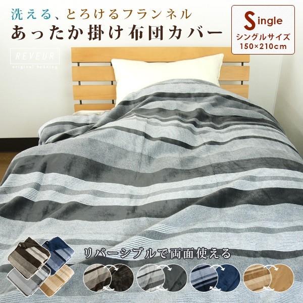 REVEUR 布団カバー 掛け布団カバー シングル 暖かい フランネル