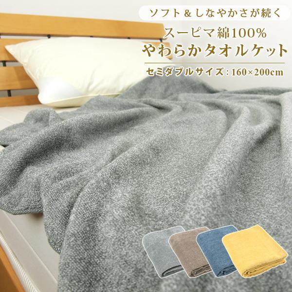 REVEUR（寝具） タオルケット セミダブル 綿100％ やわらか 夏