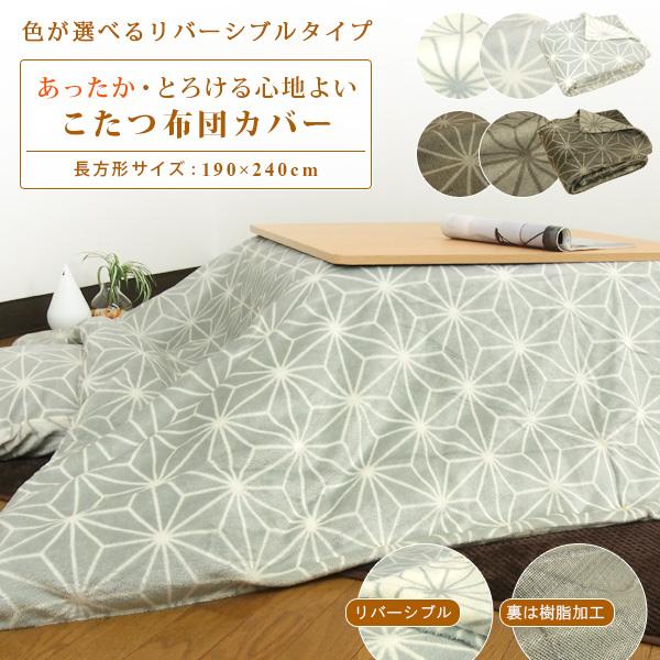 【こたつ掛け布団カバーの販売ページです】今お使いのこたつ布団を簡単に模様替え！あたたかくなめらかな触り心地のフランネル素材を使用した、こたつ布団カバー/長方形。お手持ちの掛け布団に掛けるだけで暖かくなり、表裏を麻の葉柄を北欧調に表現したモノ...