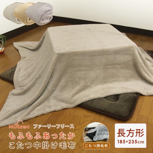 "もふもふ""ふんわり"暖かなマイクロフリースのこたつ中掛け毛布/長方形。こたつとこたつ布団の間に使うことで、ヒーターの暖かい空気を逃がさず、こたつの保温力を高めます。こたつ掛け布団の上に掛けてこたつカバー、毛布・ベッドカバー・ソファカバー...