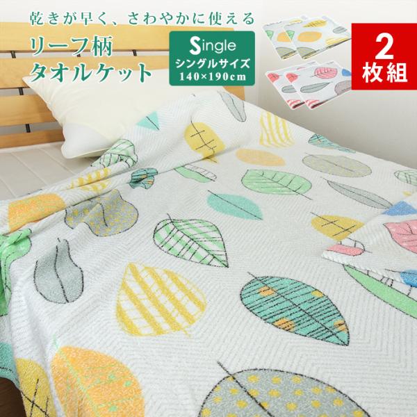 気軽に使える心地よさと優しい肌触りのタオルケット。ツリー柄デザインをおぼろプリントで仕上げてあります。薄くて軽いので、暑い季節も使いやすい。速乾性に優れた乾きの早い素材なので、手軽にお洗濯できます。■品名ツリー柄 タオルケット /2枚組■サ...