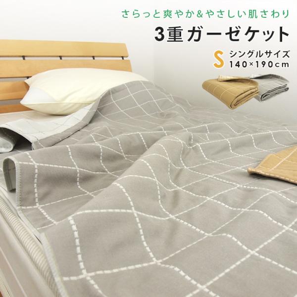 さらっと優しい肌触りの3重ガーゼケット。肌にあたる面は綿100％、中層にポリエステルを使用した3重ガーゼ。吸湿性と放湿性の良さで、汗をかいてもさらっとした肌触りが続きます。そして洗濯を繰り返す毎にふっくらとやわらかさが増していきます。軽いの...