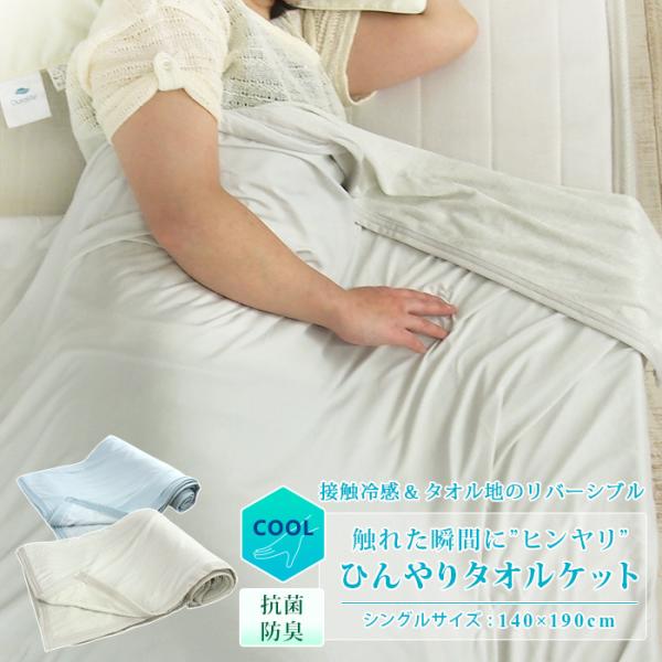 夏の夜の暑さをひんやりクールダウンし、涼しく快適に眠れるタオルケット。熱伝導率の高い接触冷感生地で触れると"ヒンヤリ"、さらりとなめらかな肌さわりで気持ちいい快適感を高めます。さらに抗菌防臭加工を施し、汗をたくさんかく時期も安心です。片面は...