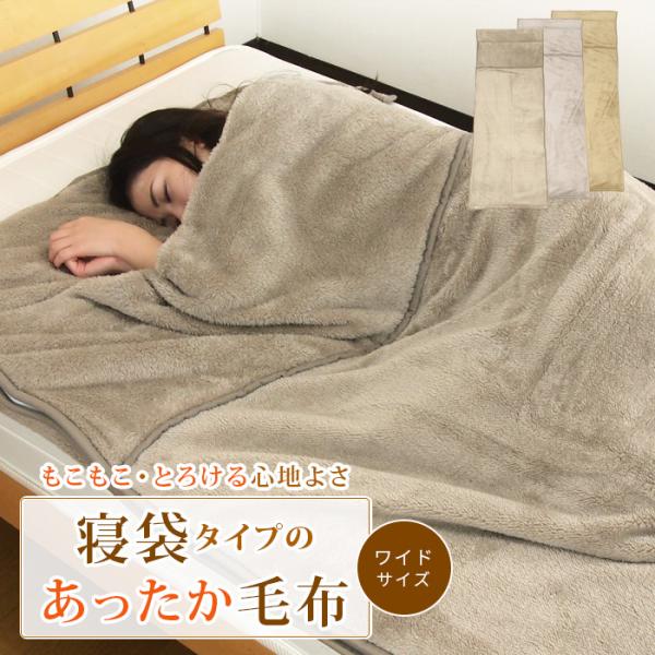 毛布 ワイド 袋状毛布 寝袋 ルームシュラフ ブランケット あったか 暖かい もこもこ マイクロフリース 敷き毛布 お昼寝 ゴロ寝 レジャー 車内泊 キャンプ