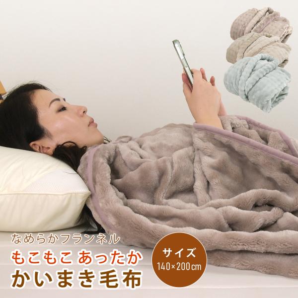 毛布 かいまき毛布 袖付き毛布 夜着毛布 かい巻き毛布 掻巻毛布 かいまき布団 着る毛布 夜着布団 毛布かいまき ふわふわ もこもこ フランネル