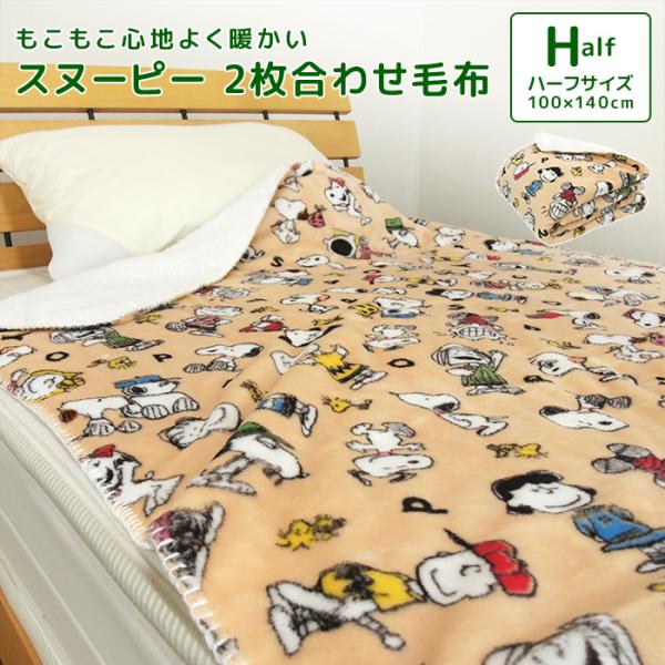 やわらかな毛布を2枚合わせた、あったか2枚合わせ毛布/ハーフサイズ。スヌーピーのかわいいデザイン。軽量なのでお子様にもピッタリ、ふんわりなめらかなシルクタッチが肌に触れるたびに嬉しくなる心地良さです。裏地はやわらかくふわっとした長い毛足のシ...